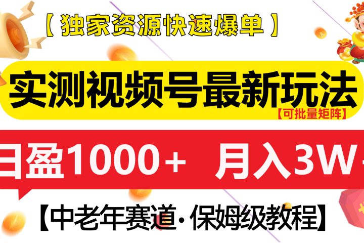 实测视频号最新玩法 中老年赛道独家资源快速爆单  可批量矩阵 日盈1000+  月入3W+  附保姆级教程祝创空间-网创项目资源站-副业项目-创业项目-搞钱项目祝创空间