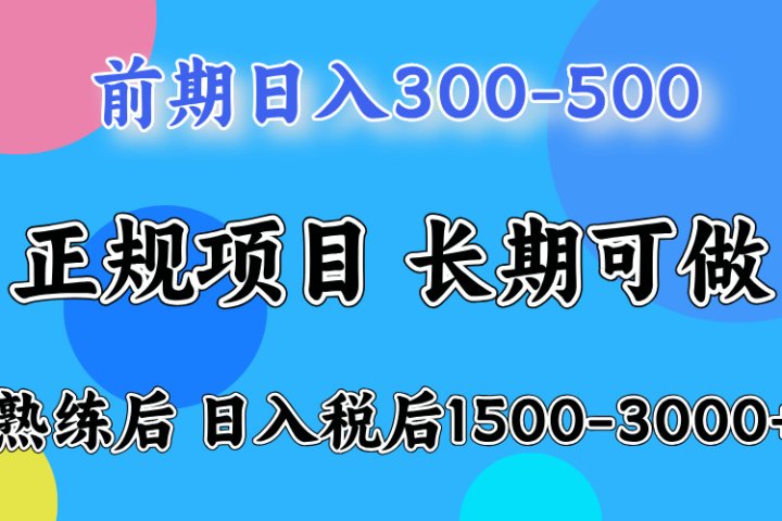 刚上手日收益300-500左右，熟悉后日收益1500-3000祝创空间-网创项目资源站-副业项目-创业项目-搞钱项目祝创空间