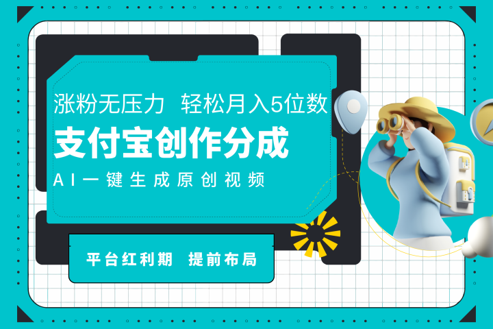AI代写＋一键成片撸长尾收益，支付宝创作分成，轻松日入4位数祝创空间-网创项目资源站-副业项目-创业项目-搞钱项目祝创空间