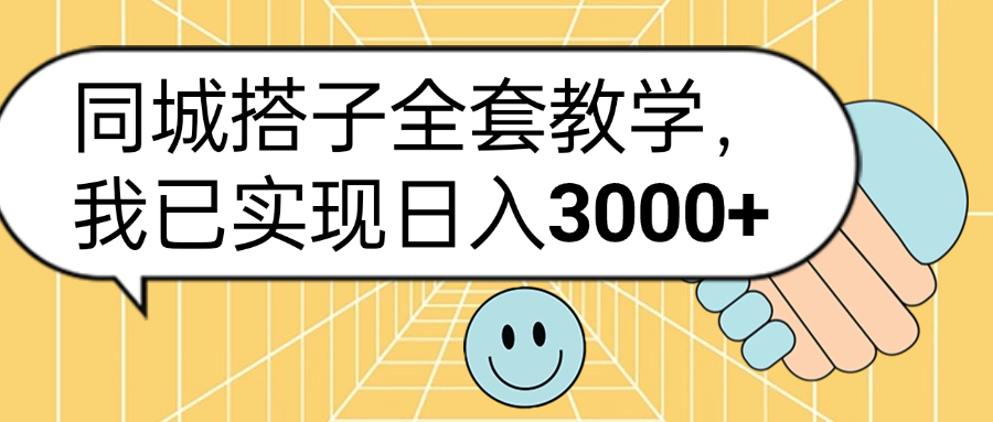 同城搭子全套玩法，我已实现日3000+祝创空间-网创项目资源站-副业项目-创业项目-搞钱项目祝创空间