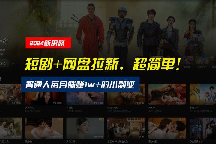 【新思路】短剧+网盘拉新，超简单，普通人每月躺赚1w+的小副业祝创空间-网创项目资源站-副业项目-创业项目-搞钱项目祝创空间