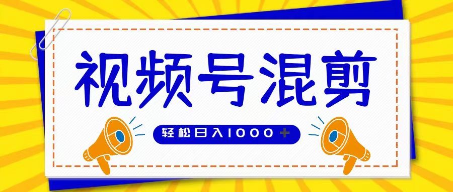 视频号娱乐混剪  单日收益稳定上千   大力出奇迹   执行即赚祝创空间-网创项目资源站-副业项目-创业项目-搞钱项目祝创空间