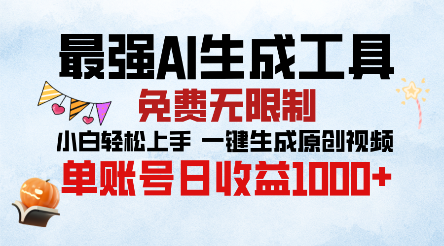 最强AI生成工具，免费无限制 小白轻松上手 单账号收益1000＋祝创空间-网创项目资源站-副业项目-创业项目-搞钱项目祝创空间
