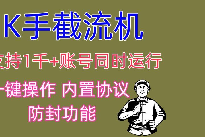 K手截流机 支持1千+账号同时运行 一键操作 内置协议 防封功能祝创空间-网创项目资源站-副业项目-创业项目-搞钱项目祝创空间