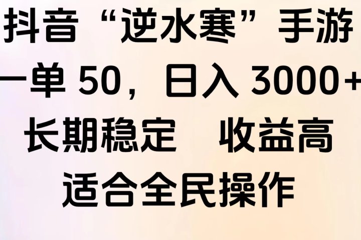 靠抖音手游”逆水寒“，第三平台暴力变现，几分钟一条视频，一部手机就能操作，附带资料教程。祝创空间-网创项目资源站-副业项目-创业项目-搞钱项目祝创空间