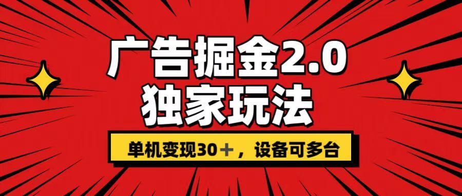 广告掘金2.0玩法，操作十分钟单机30+，矩阵日入500+无上限!祝创空间-网创项目资源站-副业项目-创业项目-搞钱项目祝创空间