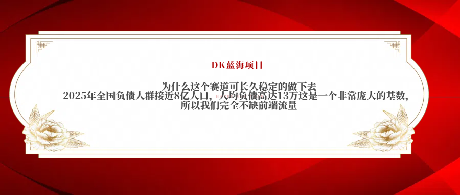 2025年全国负债人群接近8亿人口，人均负债高达13万这是一个非常庞大的基数，所以我们完全不缺前端流量祝创空间-网创项目资源站-副业项目-创业项目-搞钱项目祝创空间