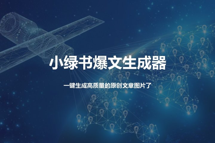 小绿书爆文生成器，再也不用搬运就能生成高质量的原创文章祝创空间-网创项目资源站-副业项目-创业项目-搞钱项目祝创空间
