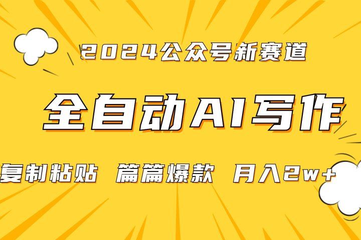 2024年微信公众号蓝海最新爆款赛道，全自动写作，每天1小时，小白也能赚钱,保姆式教学（附带资料）祝创空间-网创项目资源站-副业项目-创业项目-搞钱项目祝创空间