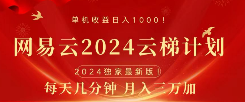 网易云2024玩法，每天三分钟，月入3万+祝创空间-网创项目资源站-副业项目-创业项目-搞钱项目祝创空间