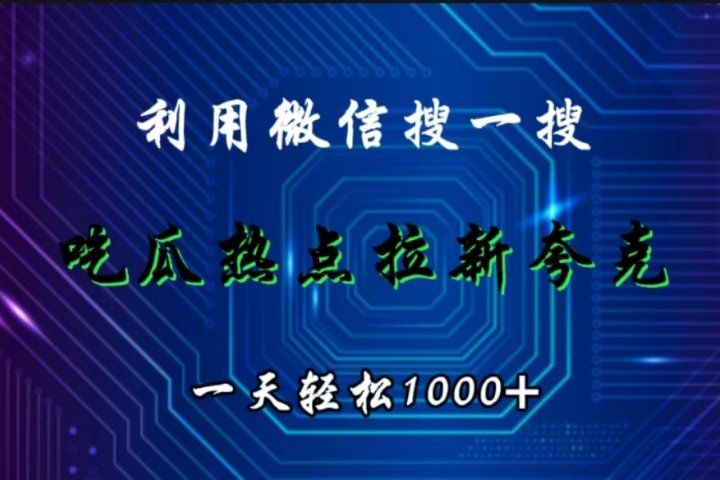 利用微信搜一搜，吃瓜热点拉新夸克，一天轻松1000+祝创空间-网创项目资源站-副业项目-创业项目-搞钱项目祝创空间