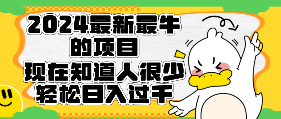 2024最新最牛的项目来了。短剧新风口，现在知道的人很少，团队快速裂变，轻松日入过千。祝创空间-网创项目资源站-副业项目-创业项目-搞钱项目祝创空间