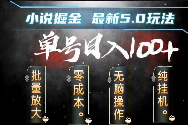 全自动小说撸金，无脑操作，单号日入100+小白轻松上手祝创空间-网创项目资源站-副业项目-创业项目-搞钱项目祝创空间