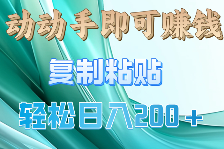 动手操作就有钱，复制粘贴即可，日入200+祝创空间-网创项目资源站-副业项目-创业项目-搞钱项目祝创空间