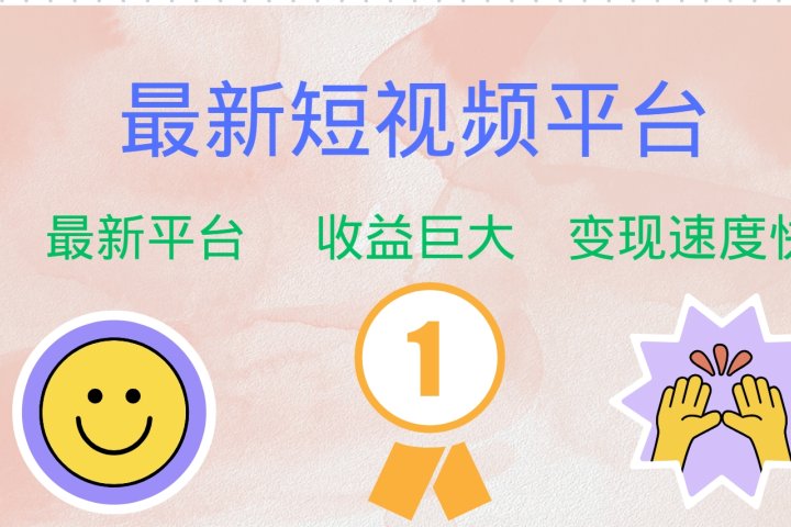 全网唯一,全新短视频平台，巨头之作，想吃初期红利的速度！祝创空间-网创项目资源站-副业项目-创业项目-搞钱项目祝创空间