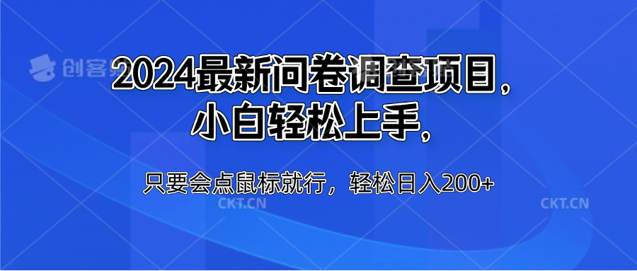 2024最新问卷调查项目，小白轻松上手，只要会点鼠标就行，轻松日入200+祝创空间-网创项目资源站-副业项目-创业项目-搞钱项目祝创空间