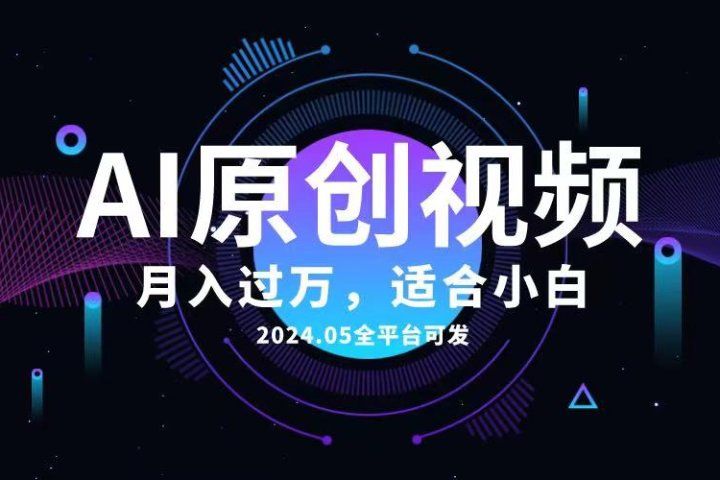 AI一键生成原创情感小视频，全平台可发，月收入过万，适合小白祝创空间-网创项目资源站-副业项目-创业项目-搞钱项目祝创空间