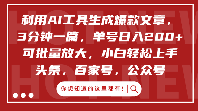 利用AI工具生成爆款文章，3分钟一篇，单号日入200+，可批量放大，小白轻松上手祝创空间-网创项目资源站-副业项目-创业项目-搞钱项目祝创空间
