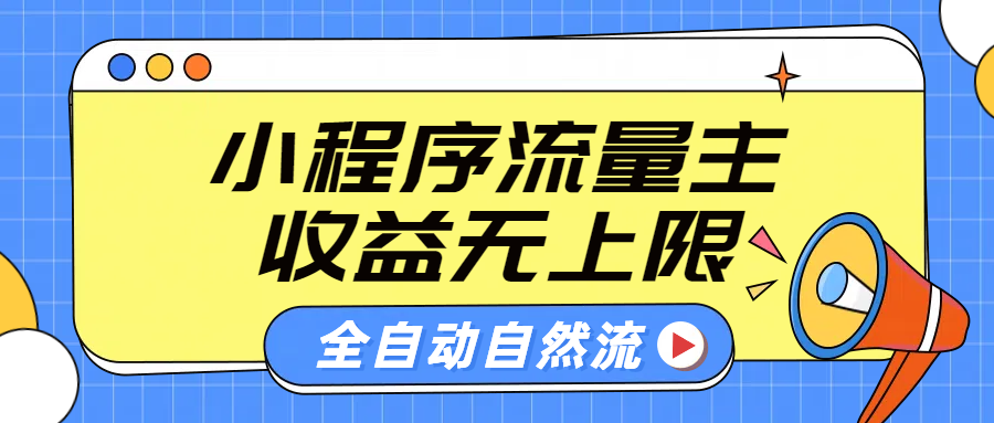 微信小程序流量主，自动引流玩法，纯自然流，收益无上限祝创空间-网创项目资源站-副业项目-创业项目-搞钱项目祝创空间