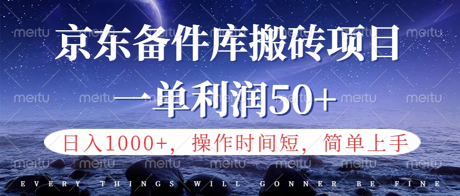 京东备件库信息差搬砖项目，日入1000+，小白也可以上手，操作简单，时间短，副业全职都能做祝创空间-网创项目资源站-副业项目-创业项目-搞钱项目祝创空间