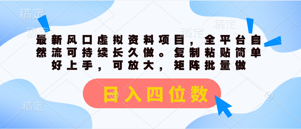 最新风口虚拟资料项目，全平台自然流可持续长久做。复制粘贴简单好上手，可放大，矩阵批量做。日入四位数祝创空间-网创项目资源站-副业项目-创业项目-搞钱项目祝创空间