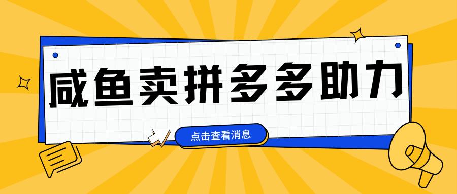 小白做咸鱼拼多多助力拼单，轻松好上手，日赚800+祝创空间-网创项目资源站-副业项目-创业项目-搞钱项目祝创空间