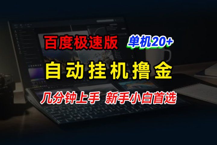 百度极速版挂机撸金，单机单号每日20+，多机矩阵收益翻倍，新手小白首选祝创空间-网创项目资源站-副业项目-创业项目-搞钱项目祝创空间