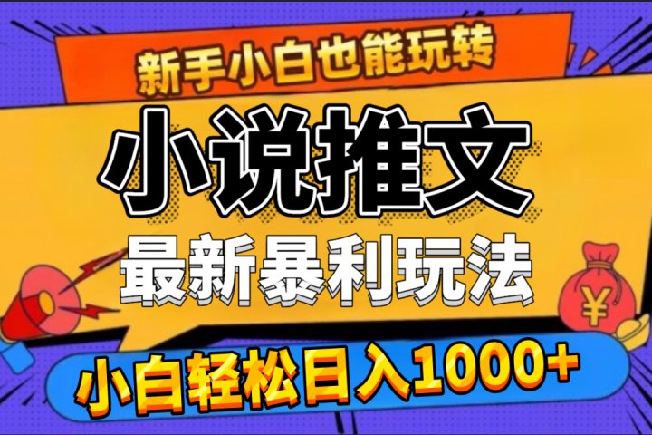 24年最新小说推文暴利玩法，0门槛0风险，轻松日赚1000+祝创空间-网创项目资源站-副业项目-创业项目-搞钱项目祝创空间