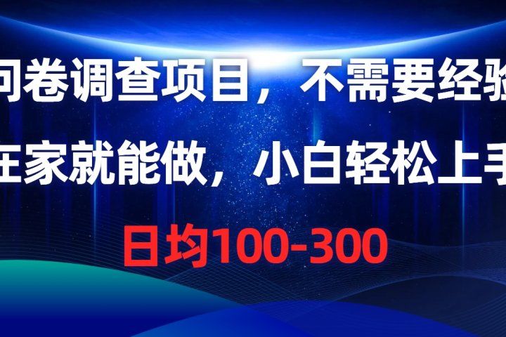 问卷调查项目，在家就能做，小白轻松上手，不需要经验，单号日均100-300，时间灵活！祝创空间-网创项目资源站-副业项目-创业项目-搞钱项目祝创空间