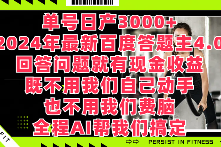单号日产3000+，2024年最新百度答题主4.0，回答问题就有现金收益，既不用我们自己动手、也不用我们要脑，全程AI帮我们搞定祝创空间-网创项目资源站-副业项目-创业项目-搞钱项目祝创空间