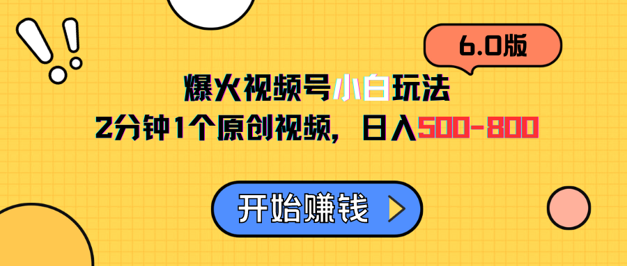 视频号6.0玩法，2分钟1个原创视频，日入500-800祝创空间-网创项目资源站-副业项目-创业项目-搞钱项目祝创空间