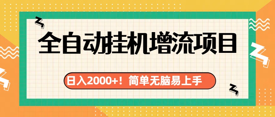 有电脑或者手机就行，全自动挂机风口项目祝创空间-网创项目资源站-副业项目-创业项目-搞钱项目祝创空间
