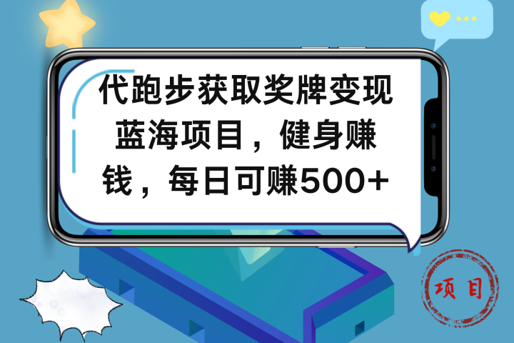 代跑步获取奖牌变现，蓝海项目，健身赚钱，每日可赚500+祝创空间-网创项目资源站-副业项目-创业项目-搞钱项目祝创空间