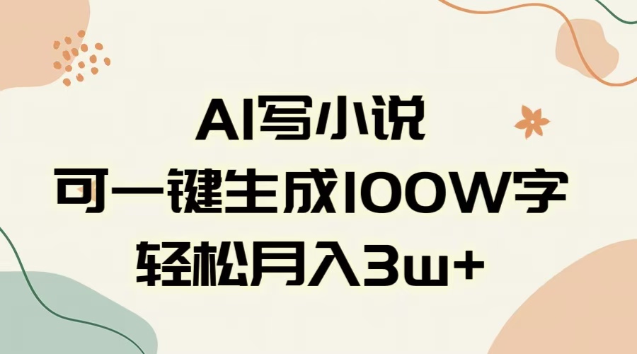 AI一键生成100w字，躺着也能赚，月入3W+祝创空间-网创项目资源站-副业项目-创业项目-搞钱项目祝创空间