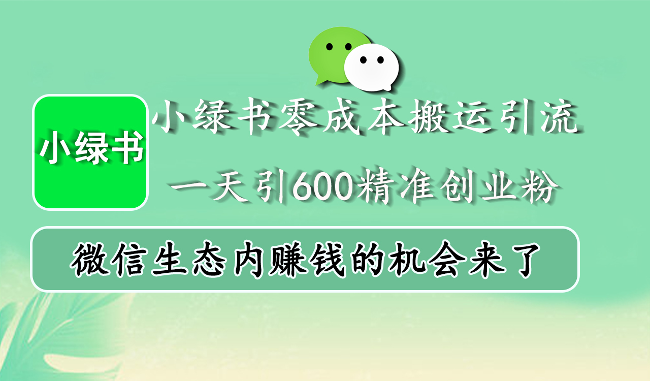 图片[1]祝创空间-网创项目资源站-副业项目-创业项目-搞钱项目小绿书零成本搬运引流，一天引600精准创业粉，微信生态内赚钱的机会来了祝创空间-网创项目资源站-副业项目-创业项目-搞钱项目祝创空间