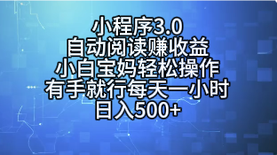 小程序3.0，自动阅读赚收益，小白宝妈轻松操作，有手就行，每天一小时，日入500+祝创空间-网创项目资源站-副业项目-创业项目-搞钱项目祝创空间