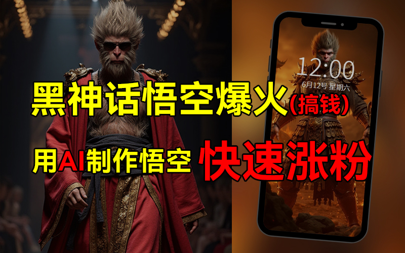 图片[1]祝创空间-网创项目资源站-副业项目-创业项目-搞钱项目黑神话悟空爆火，已有人利用这波热点变现几十万，普通人也可用AI蹭上这波热点搞钱，有多重变现方法祝创空间-网创项目资源站-副业项目-创业项目-搞钱项目祝创空间
