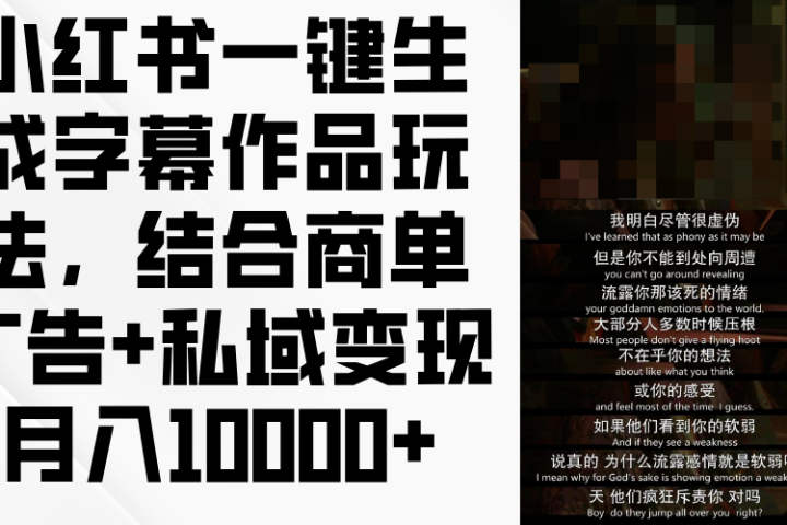 小红书一键生成字幕作品玩法，结合商单广告+私域变现月入10000+祝创空间-网创项目资源站-副业项目-创业项目-搞钱项目祝创空间