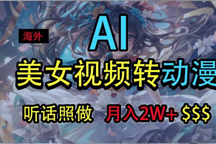 海外美女视频变动漫,月入2万+,无脑操作秘籍祝创空间-网创项目资源站-副业项目-创业项目-搞钱项目祝创空间