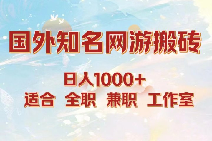 国外知名网游搬砖，日入1000+ 适合工作室和副业祝创空间-网创项目资源站-副业项目-创业项目-搞钱项目祝创空间