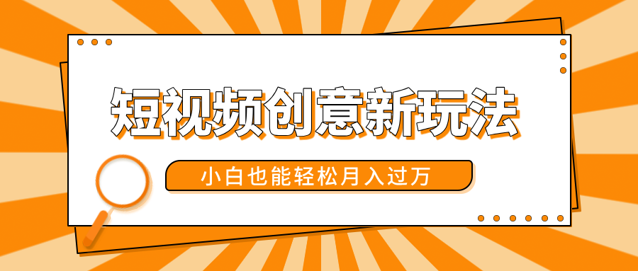 短视频创意新玩法！美女视频转漫画效果，小白也能轻松月入过万！祝创空间-网创项目资源站-副业项目-创业项目-搞钱项目祝创空间