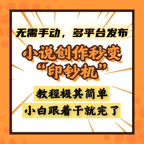 小说创作秒变“印钞机”，无需手动，多平台发布，课程极其简单，小白一学就会，单月轻松躺赚2w+祝创空间-网创项目资源站-副业项目-创业项目-搞钱项目祝创空间