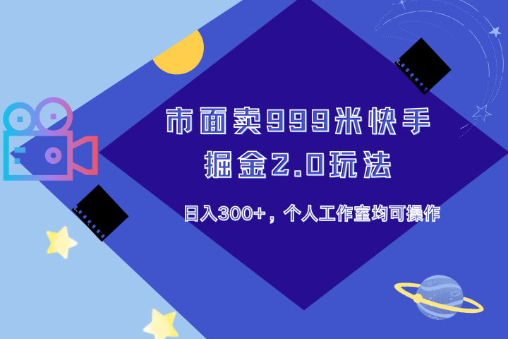 市面卖999米快手掘金2.0玩法，日入300+，个人工作室均可操作祝创空间-网创项目资源站-副业项目-创业项目-搞钱项目祝创空间