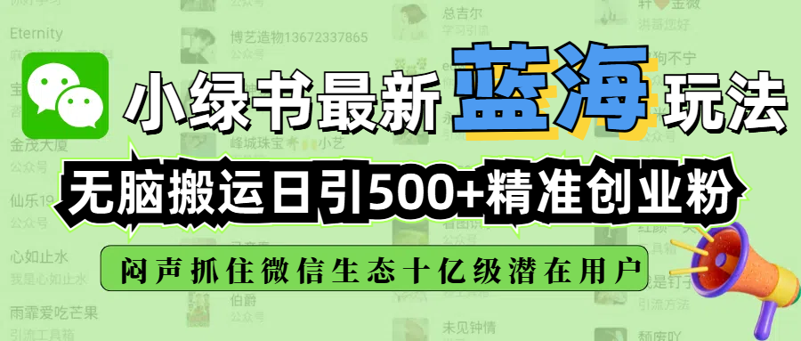 小绿书最新蓝海玩法，无脑搬运日引500+精准创业粉，闷声抓住微信生态十亿级潜在用户祝创空间-网创项目资源站-副业项目-创业项目-搞钱项目祝创空间