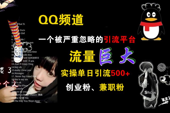 QQ频道，一个被严重忽略的引流平台，流量巨大，实操单日引流500+创业粉、兼职粉祝创空间-网创项目资源站-副业项目-创业项目-搞钱项目祝创空间
