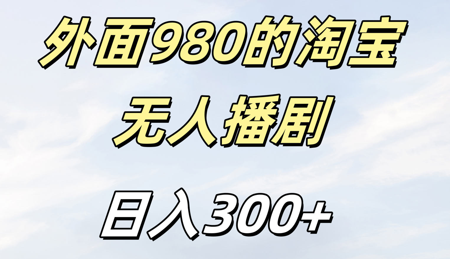 外面980的淘宝无人短剧日入300＋祝创空间-网创项目资源站-副业项目-创业项目-搞钱项目祝创空间
