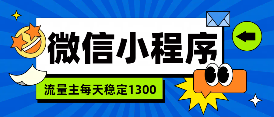 图片[1]祝创空间-网创项目资源站-副业项目-创业项目-搞钱项目微信小程序流量主，每天都是1300祝创空间-网创项目资源站-副业项目-创业项目-搞钱项目祝创空间
