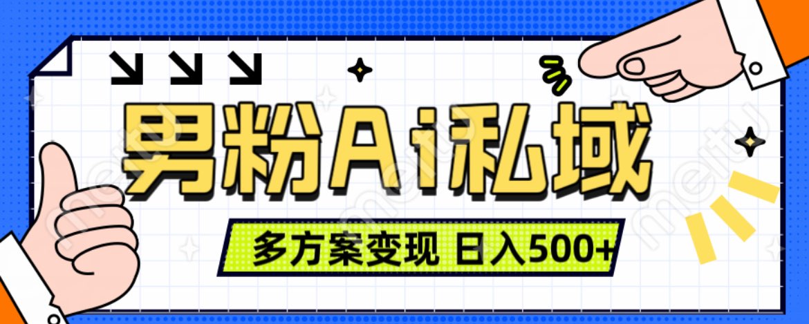 图片[1]祝创空间-网创项目资源站-副业项目-创业项目-搞钱项目美业IP男粉项目1.0 纯绿色 日引色粉100+ 多方案变现 日入500+祝创空间-网创项目资源站-副业项目-创业项目-搞钱项目祝创空间