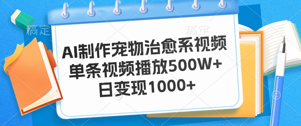 AI制作宠物治愈系视频，单条视频播放500W+，日变现1000+祝创空间-网创项目资源站-副业项目-创业项目-搞钱项目祝创空间