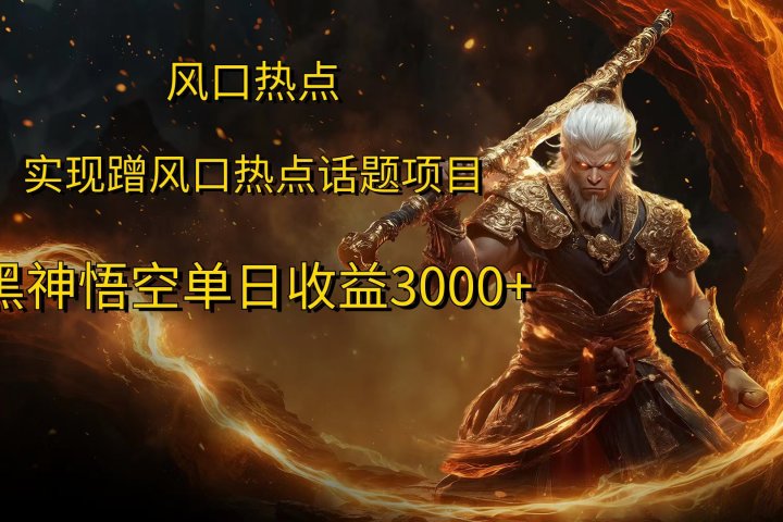 风口热点项目，黑神话悟空单日收益3000+祝创空间-网创项目资源站-副业项目-创业项目-搞钱项目祝创空间